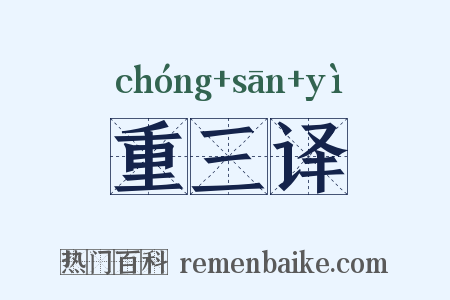 重三译是什么意思的图片